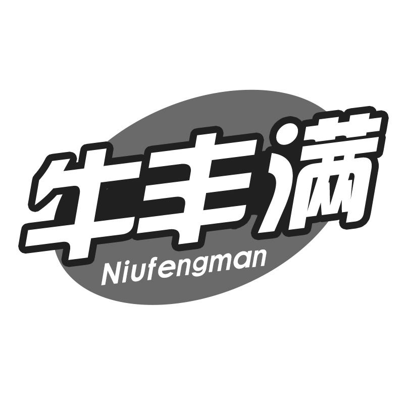 牛丰满