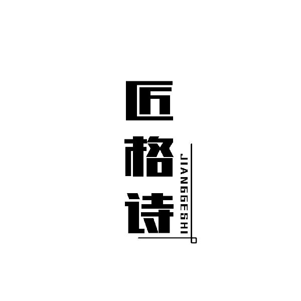 匠格诗