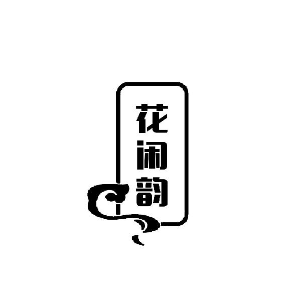 花闲韵