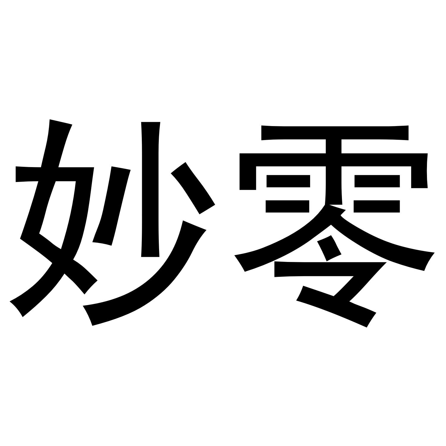妙零