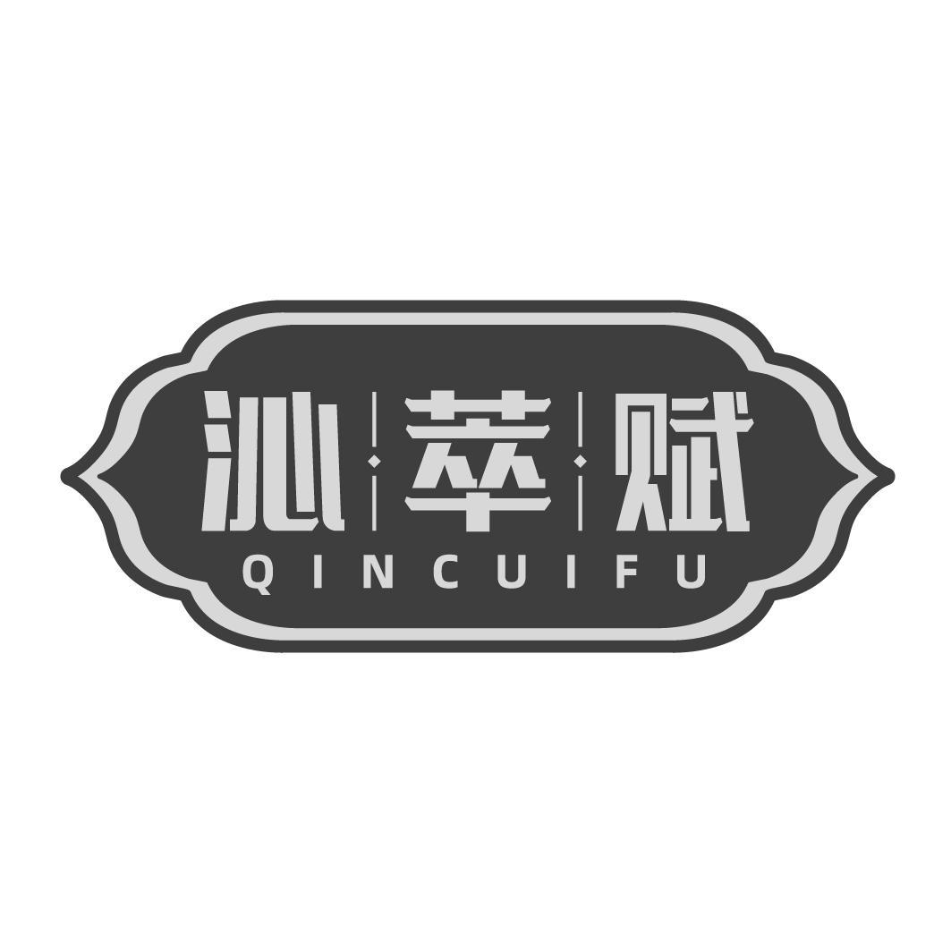 沁萃赋