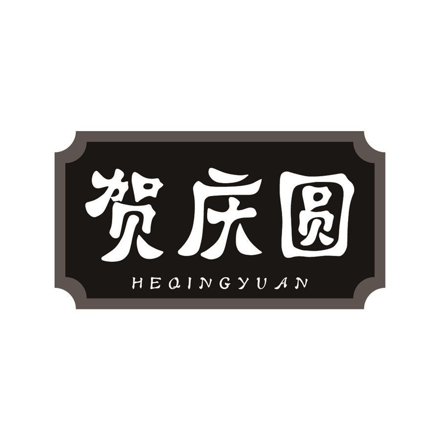 贺庆圆