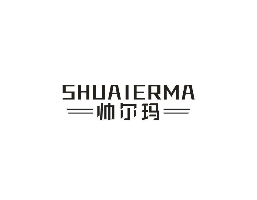 帅尔玛