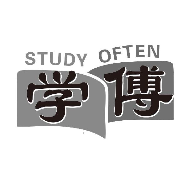 学傅
STUDYOFTEN
