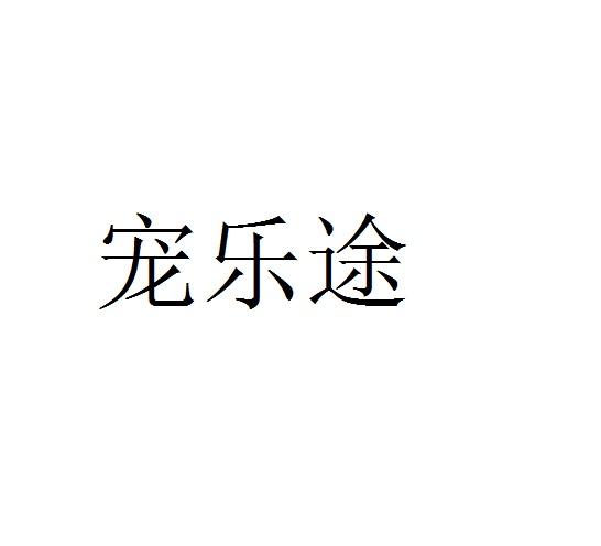 宠乐途