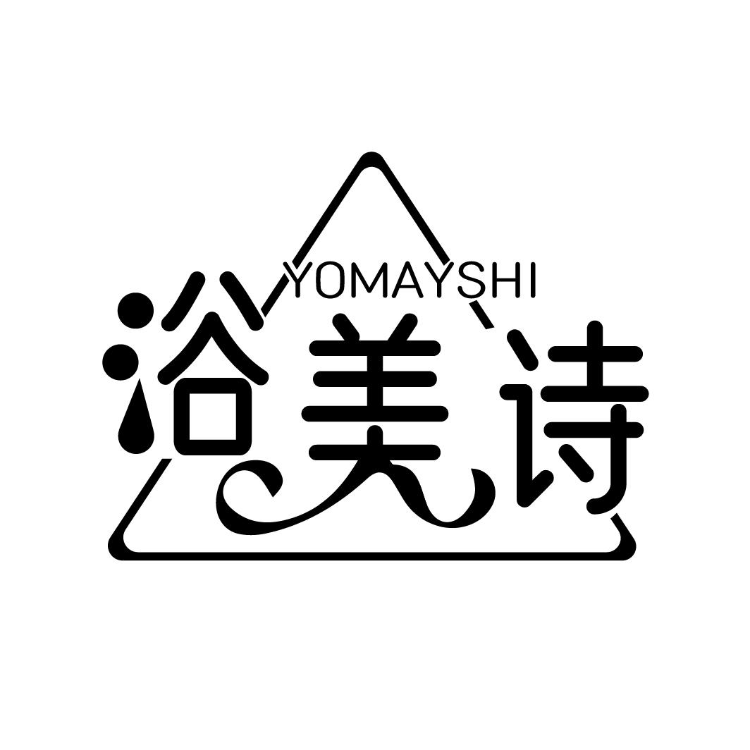 浴美诗
YOMAYSHI