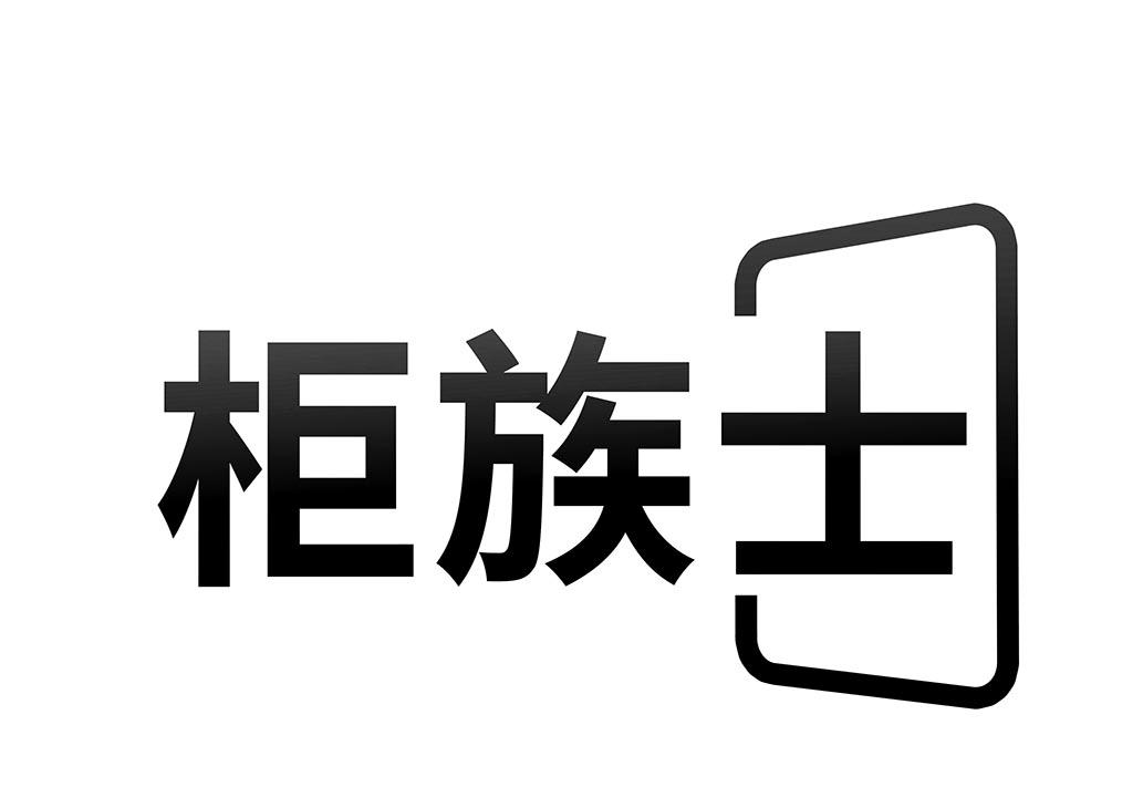 柜族士