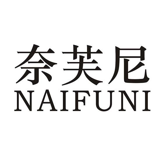 奈芙尼
