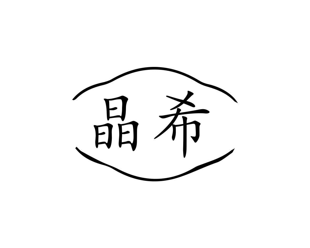 晶希