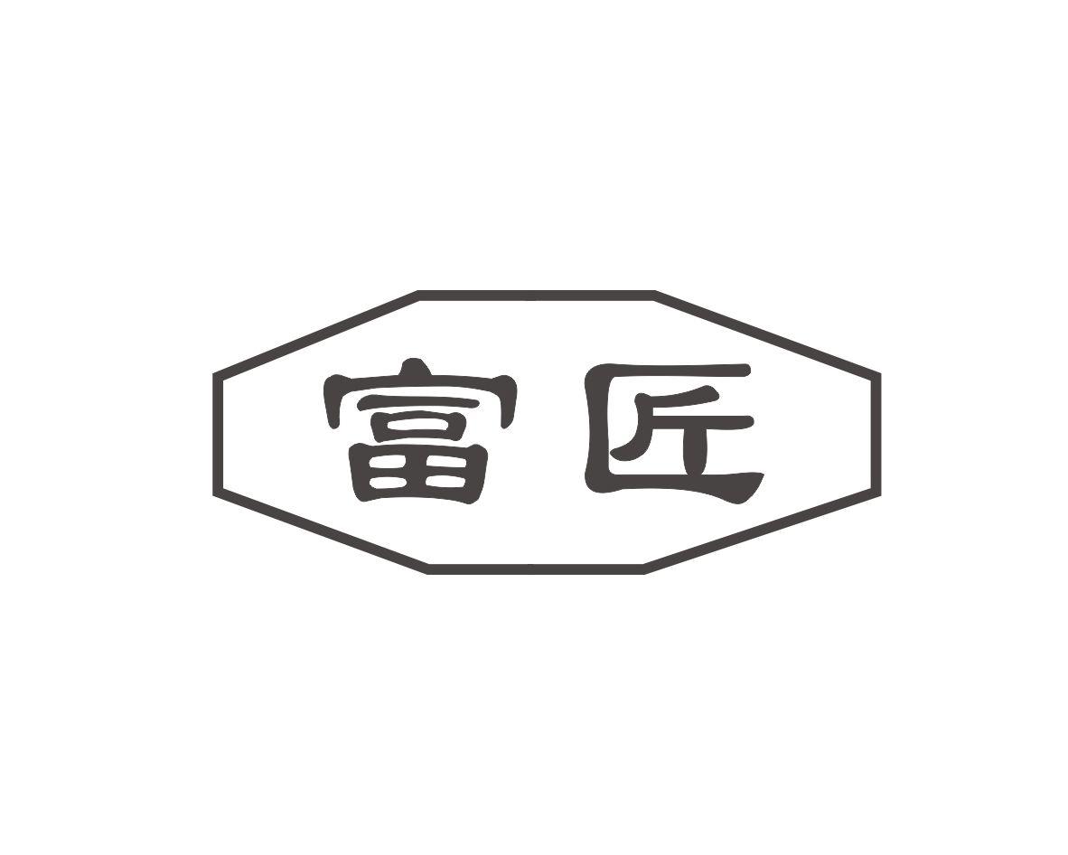 富匠