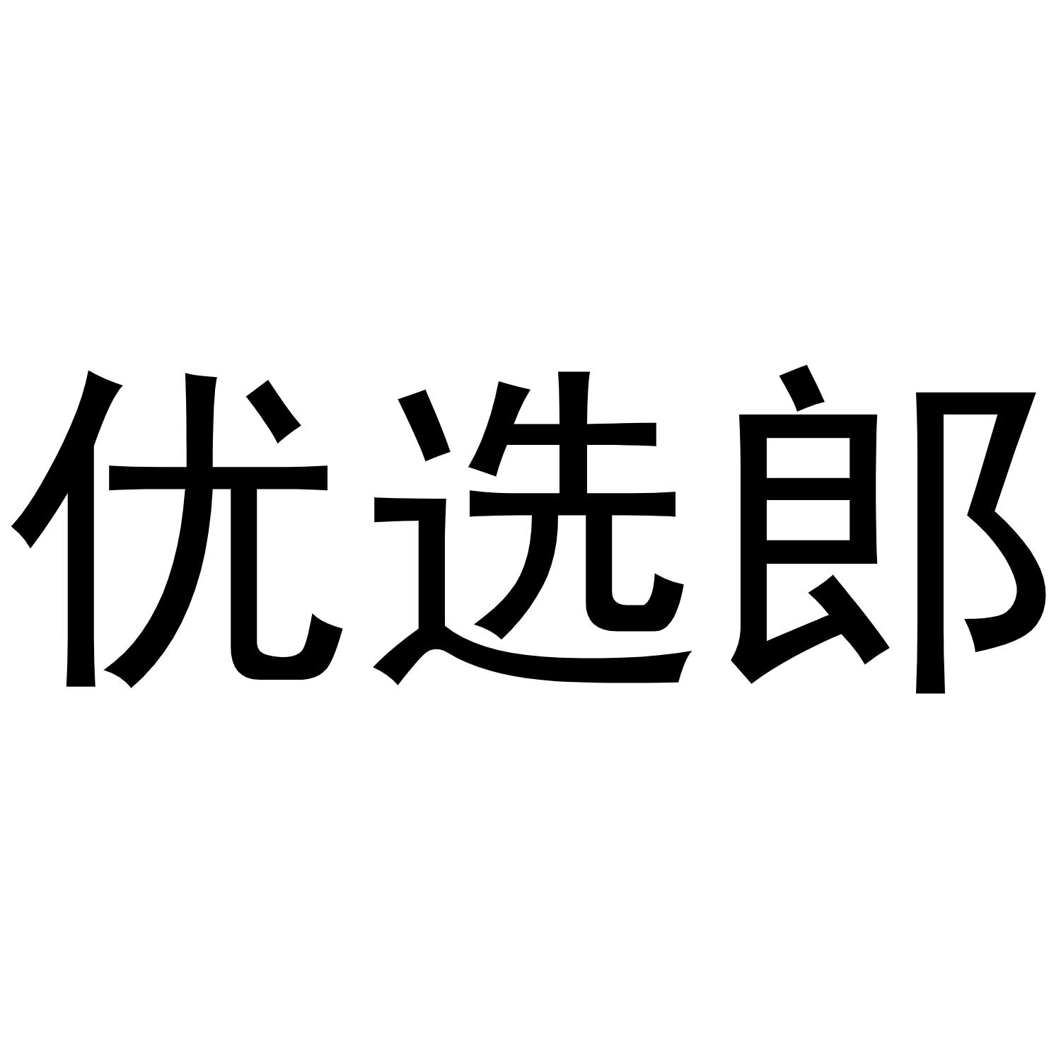 优选郎
