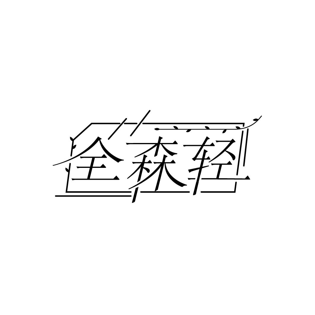 全森轻
