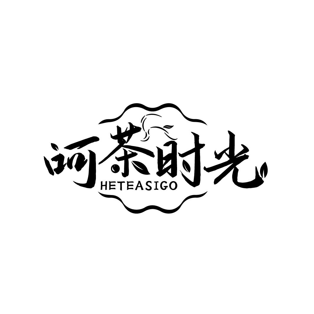 呵茶时光
HETEASIGO