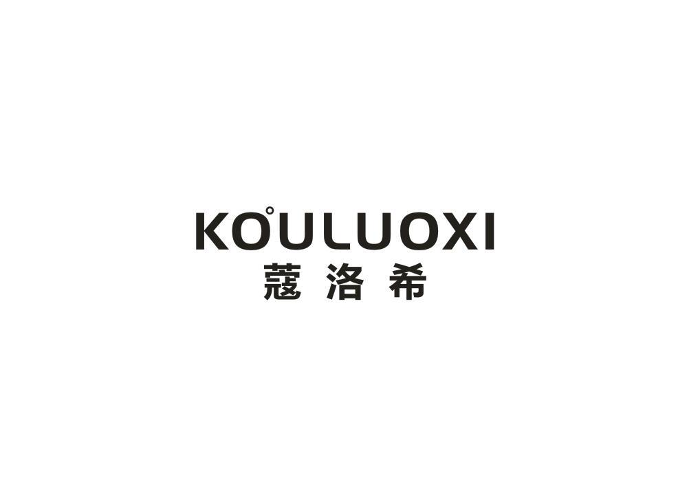 蔻洛希