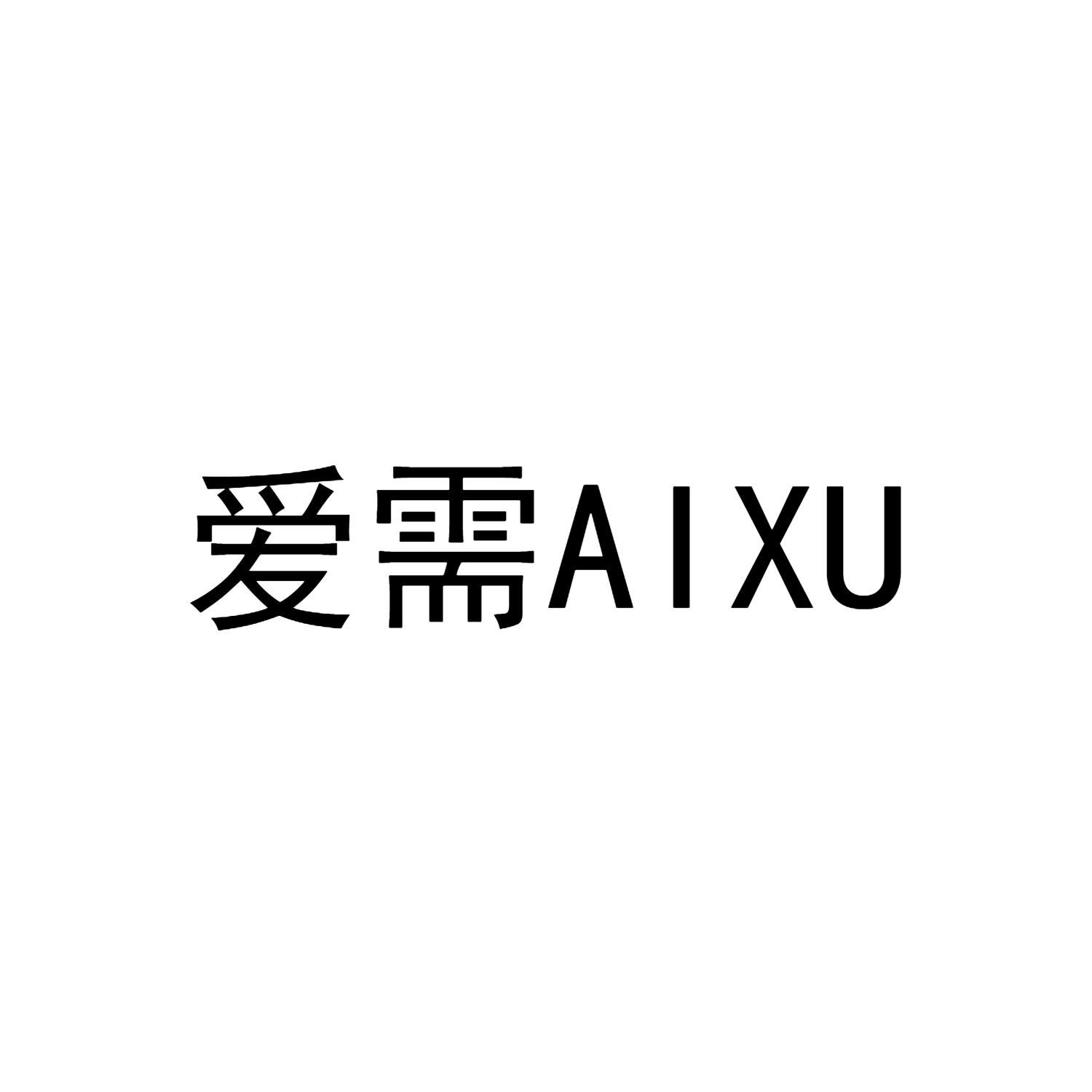 爱需AIXU
