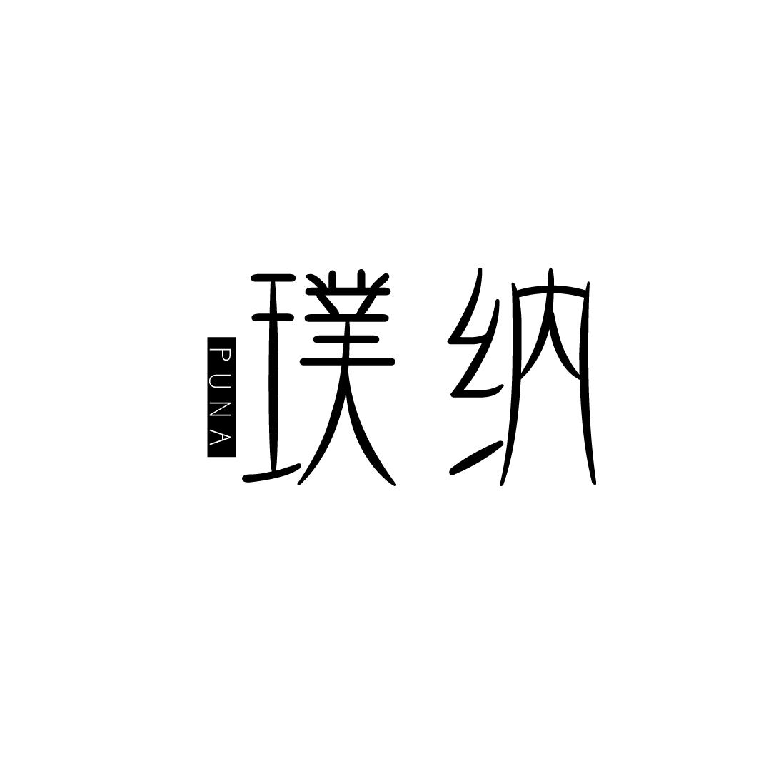 璞纳