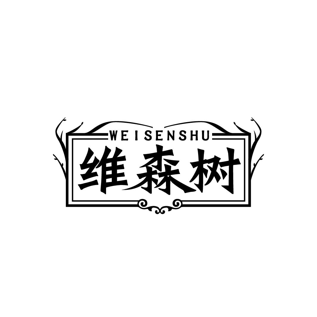 维森树