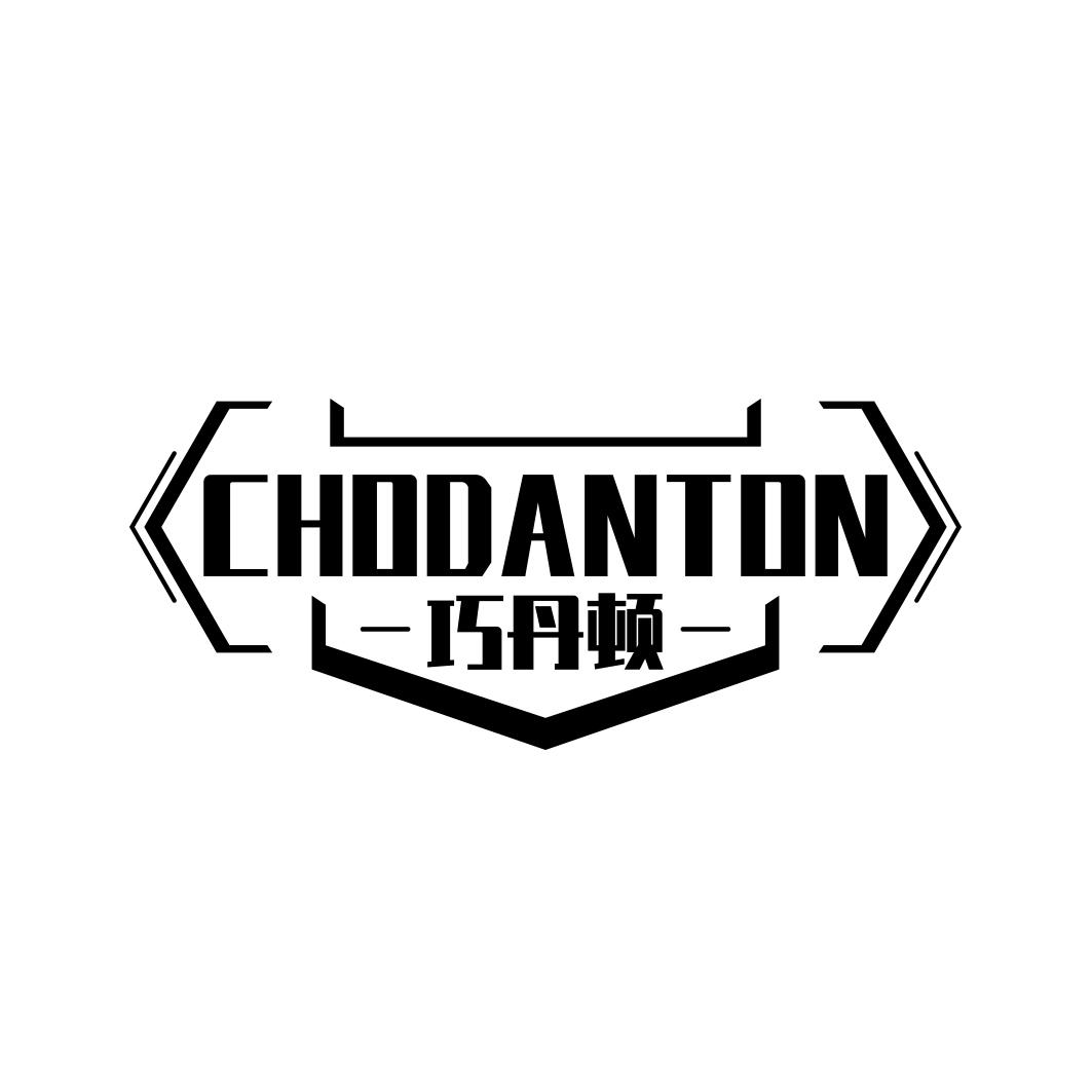 巧丹顿 CHODANTON