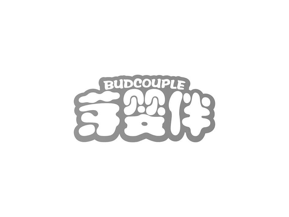 芽婴伴 BUDCOUPLE