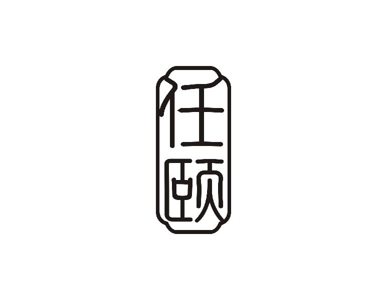 任颐