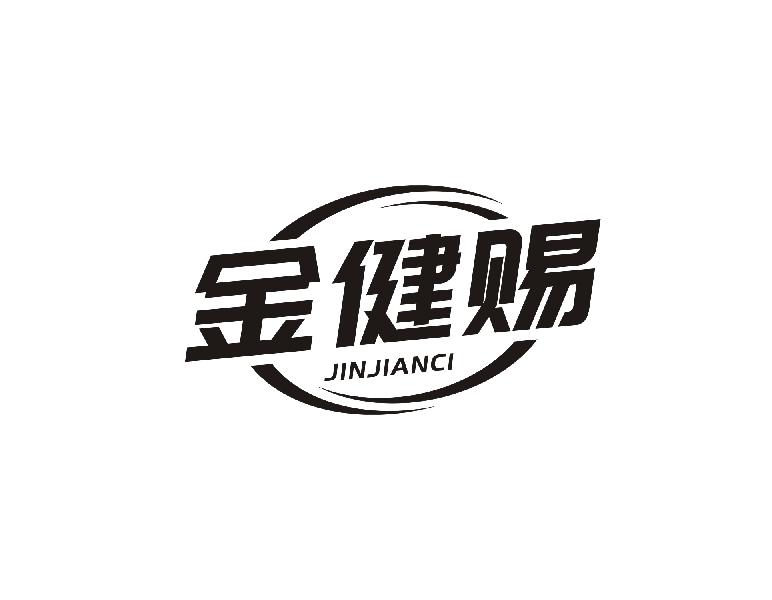 金健赐