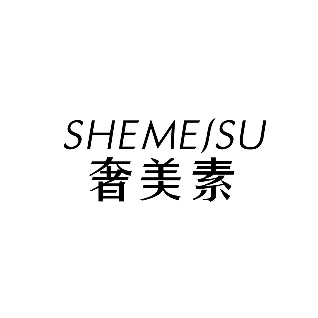 奢美素