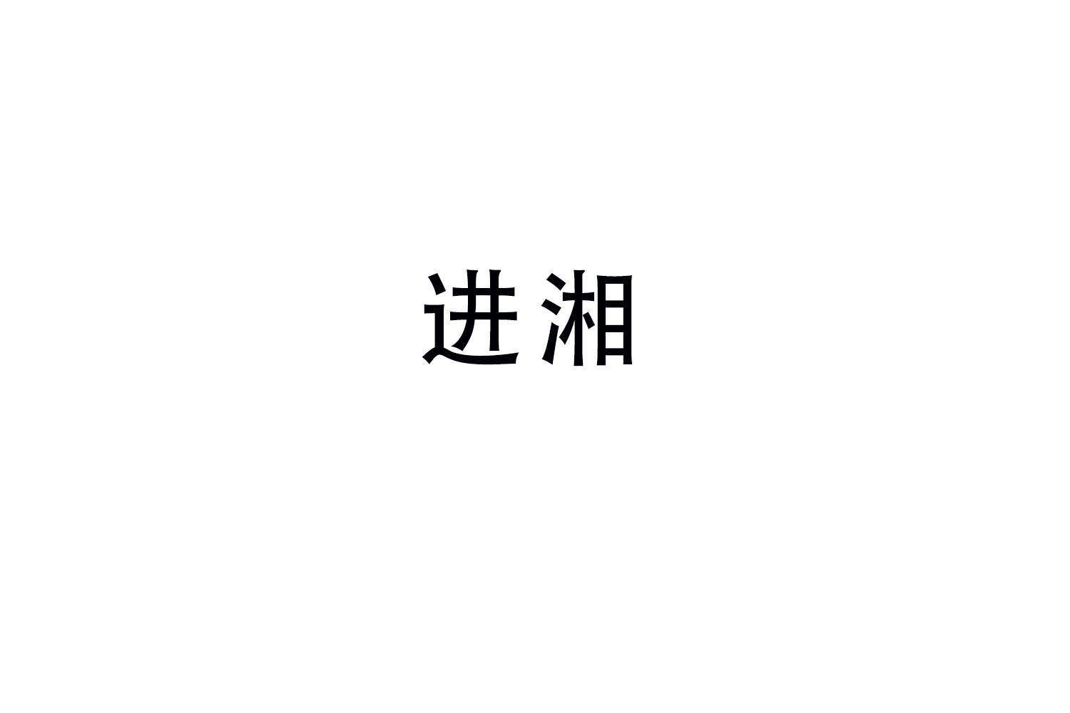 进湘