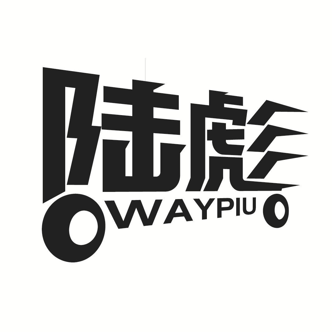 陆彪
WAYPIU