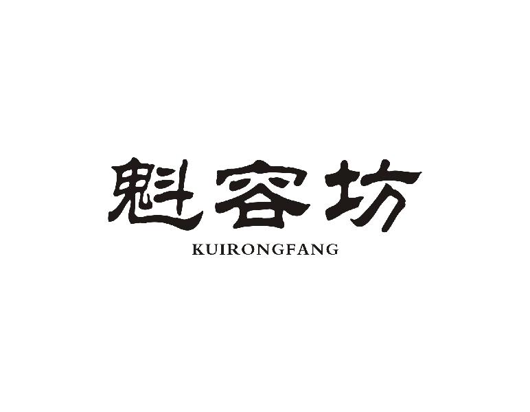 魁容坊