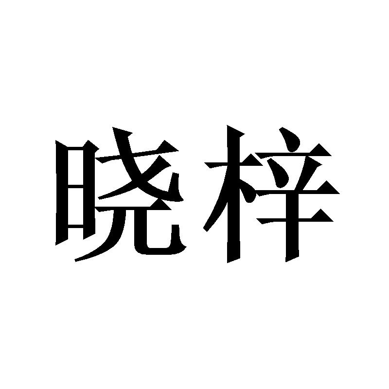 晓梓