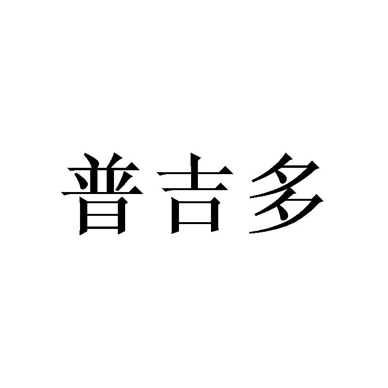 普吉多