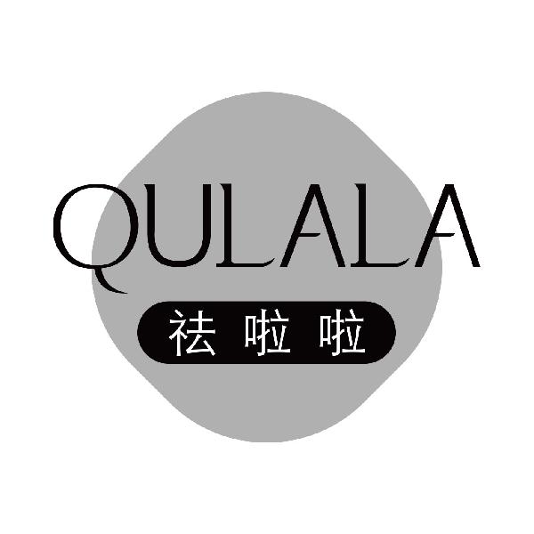 祛啦啦
qulala