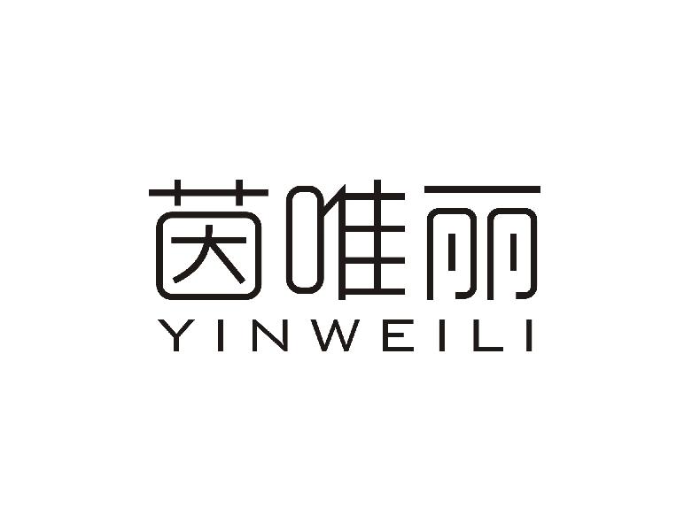 茵唯丽