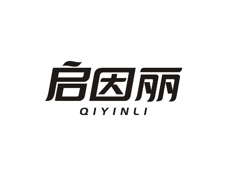 启因丽