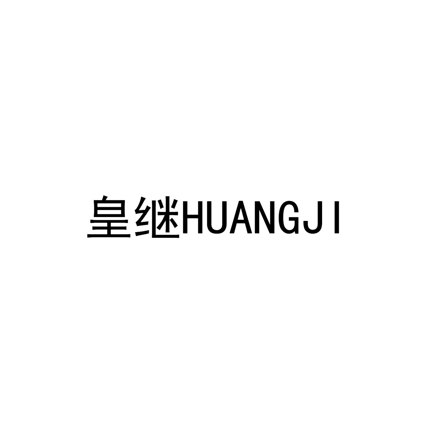 皇继HUANGJI