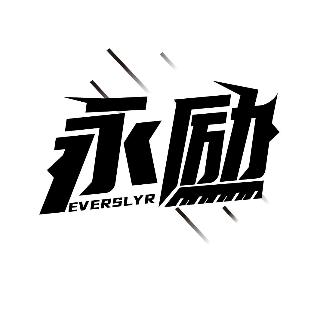 永励
EVERSLYR