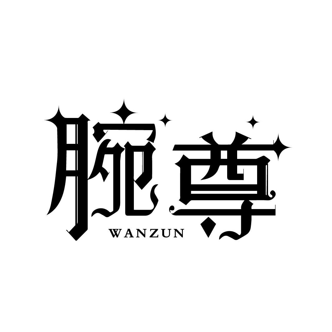 腕尊