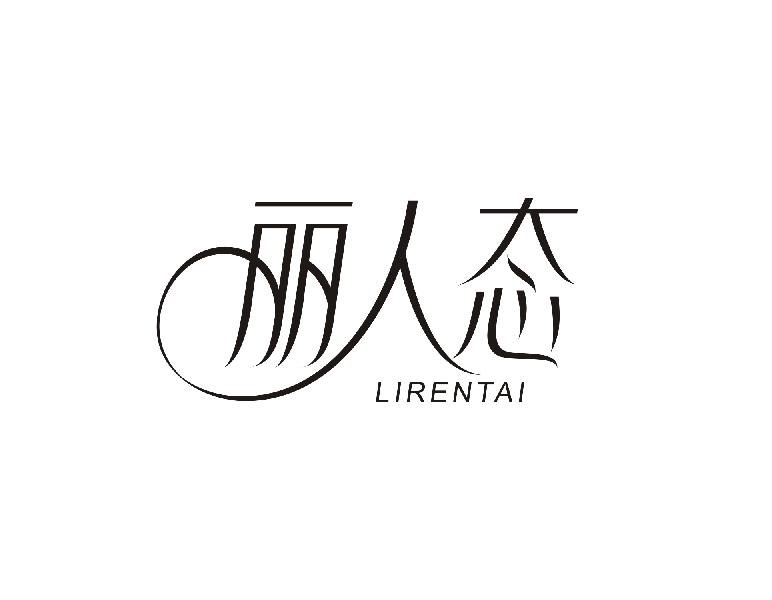 丽人态