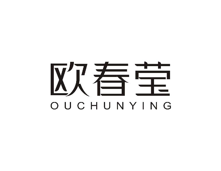 欧春莹