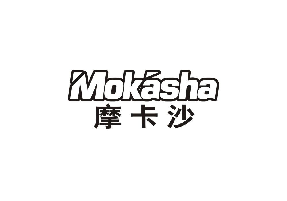 摩卡沙