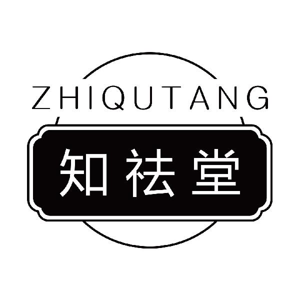 知祛堂
zhiqutang
