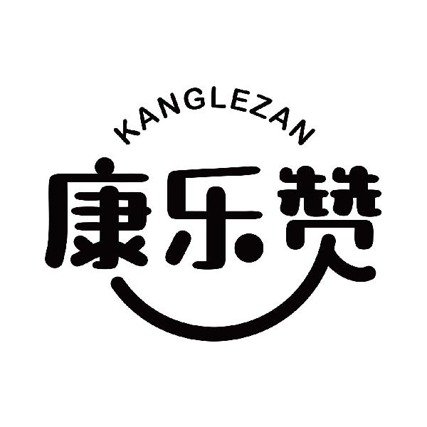 康乐赞
kanglezan