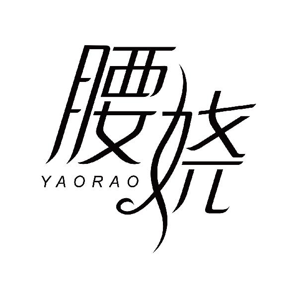 腰娆
yaorao