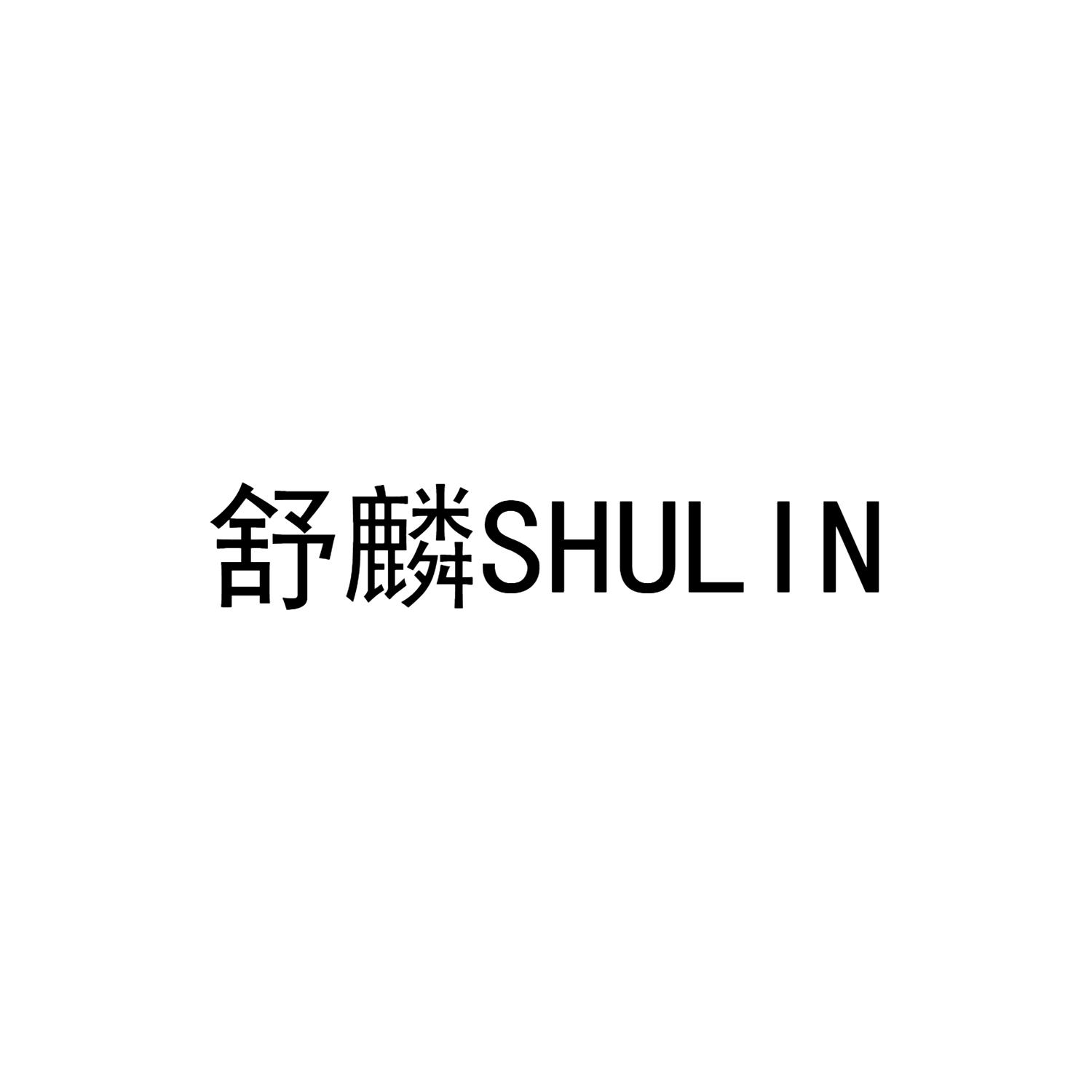 舒麟SHULIN