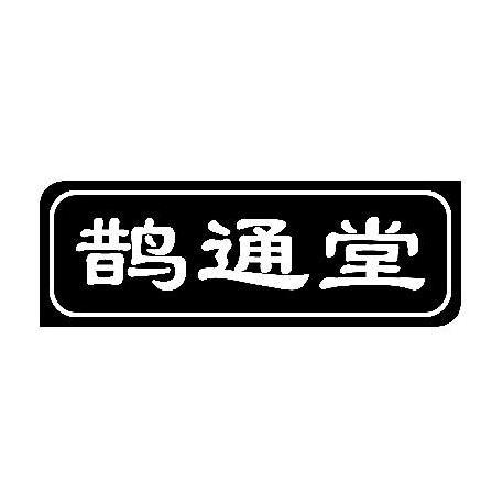 鹊通堂