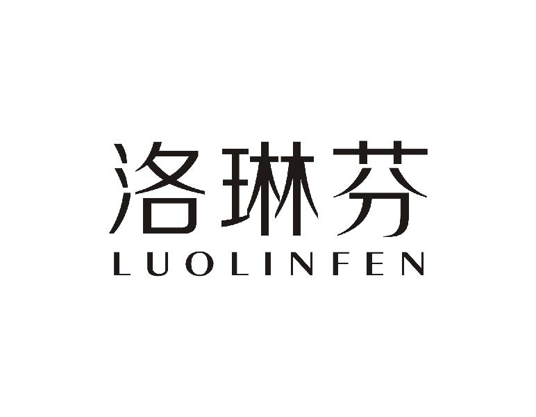 洛琳芬