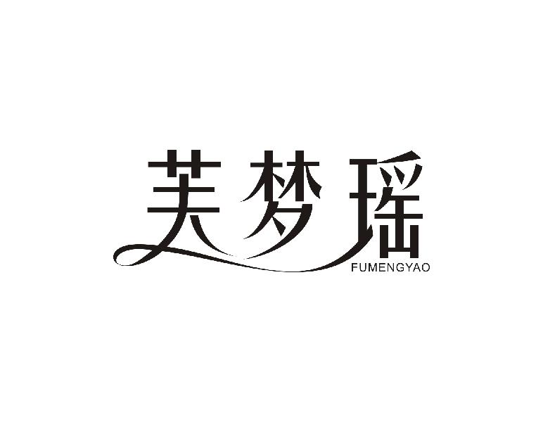 芙梦瑶