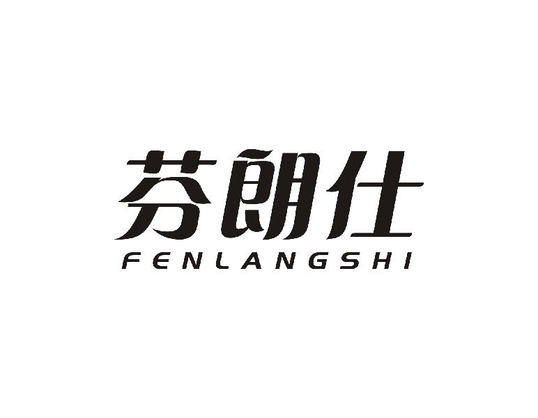 芬朗仕