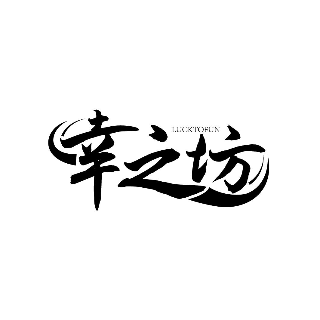 幸之坊
LUCKTOFUN