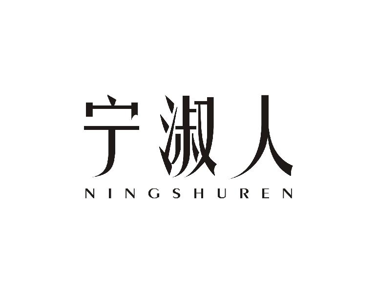 宁淑人